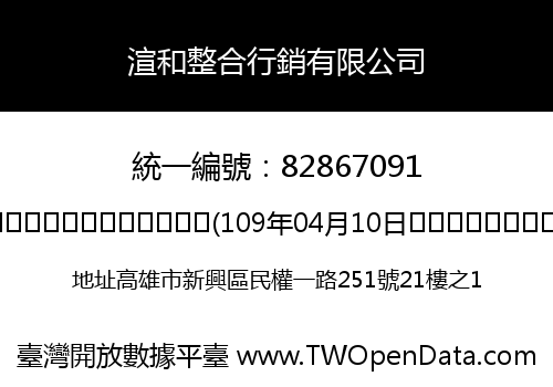 渲和整合行銷有限公司