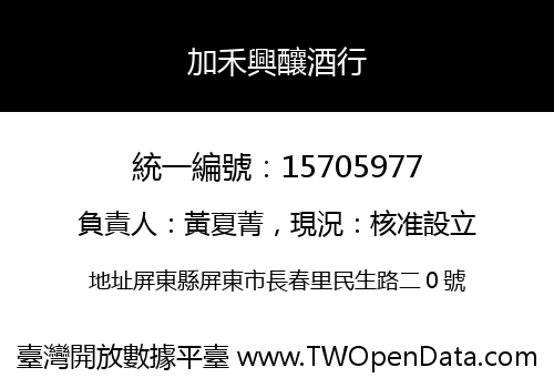 加禾興釀酒行