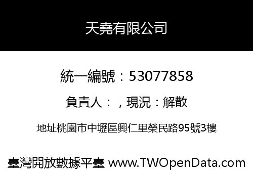 天堯有限公司