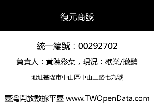 復元商號