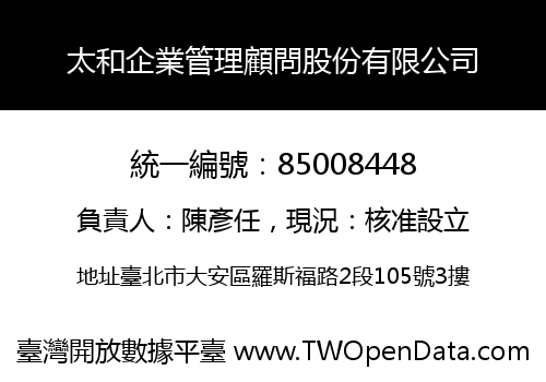 太和企業管理顧問股份有限公司