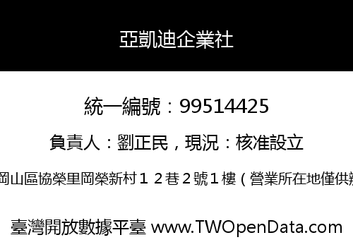 亞凱迪企業社