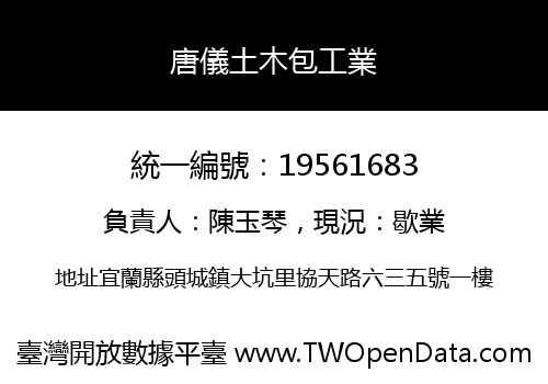 唐儀土木包工業