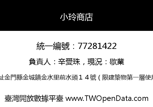 小玲商店