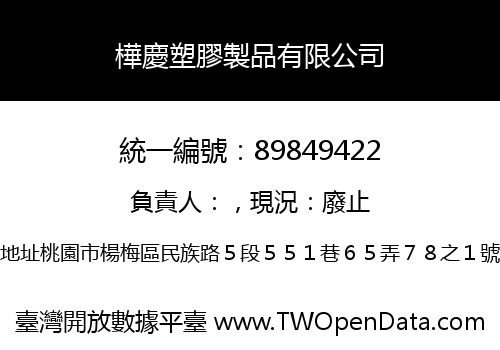 樺慶塑膠製品有限公司