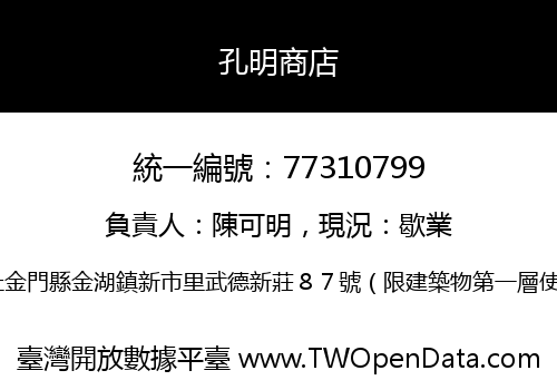 孔明商店