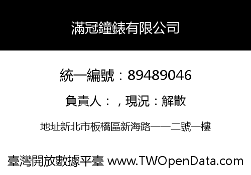 滿冠鐘錶有限公司