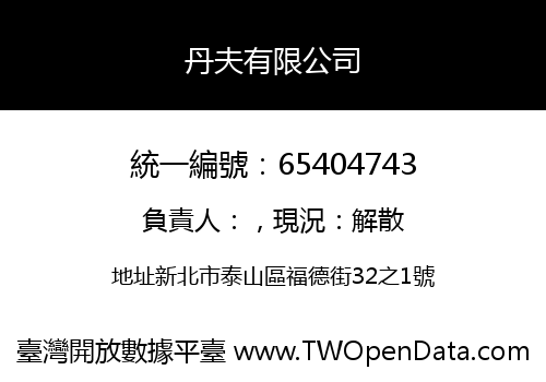 丹夫有限公司