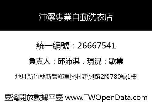 沛潔專業自動洗衣店