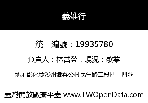 義雄行