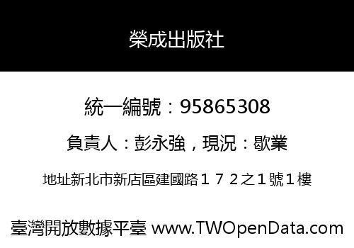 榮成出版社