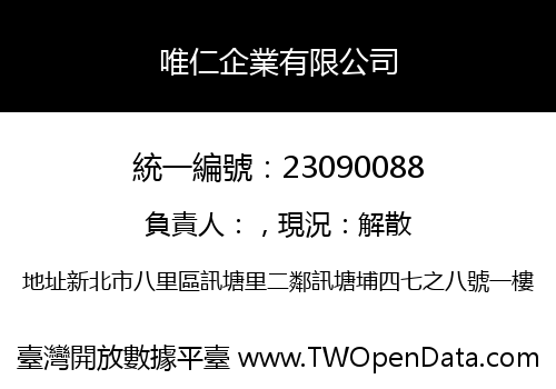 唯仁企業有限公司