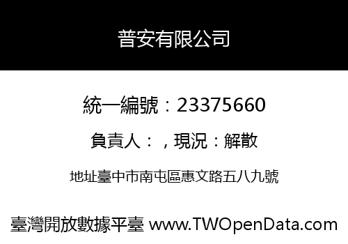普安有限公司