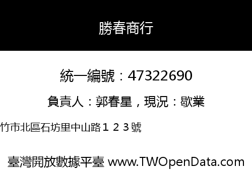 勝春商行