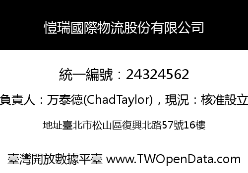 愷瑞國際物流股份有限公司