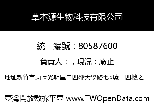 草本源生物科技有限公司