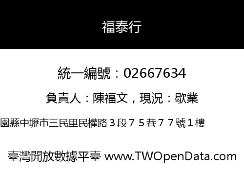 福泰行