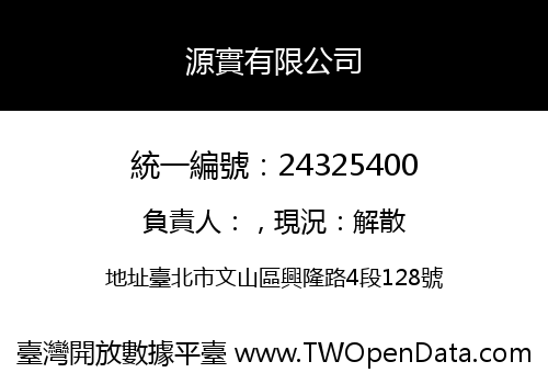 源實有限公司