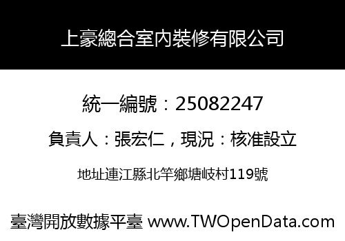上豪總合室內裝修有限公司