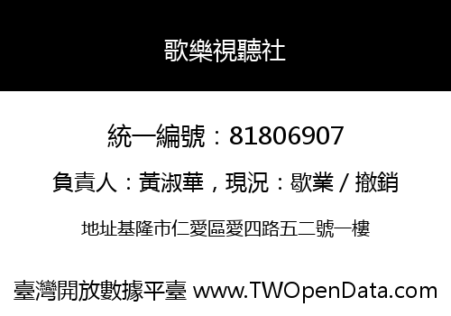 歌樂視聽社