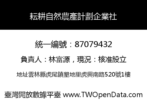 耘耕自然農產計劃企業社