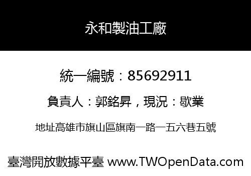 永和製油工廠