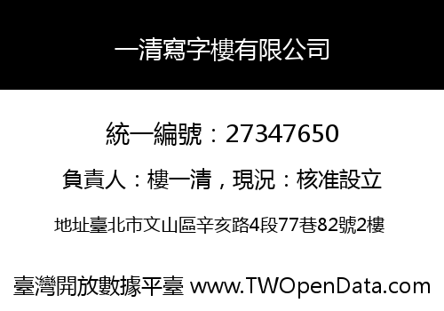 一清寫字樓有限公司