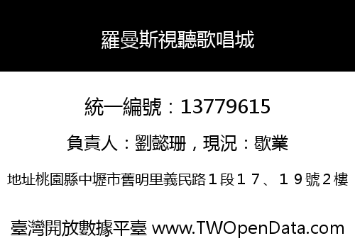羅曼斯視聽歌唱城