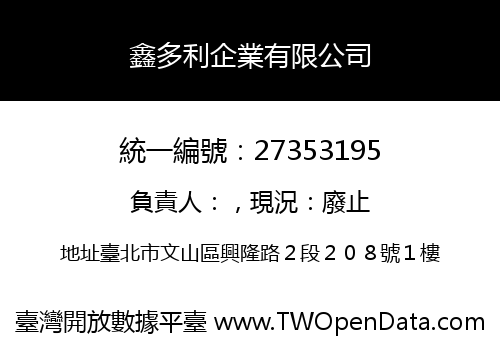 鑫多利企業有限公司