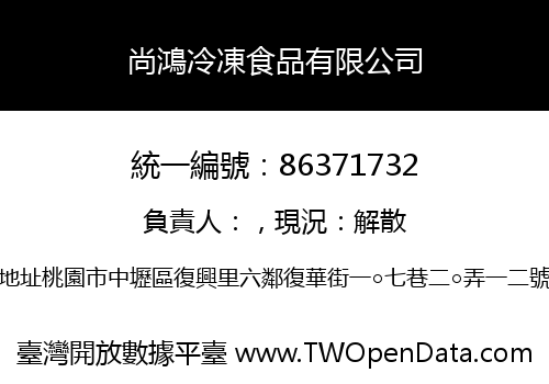 尚鴻冷凍食品有限公司
