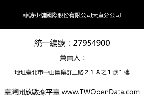 菲詩小舖國際股份有限公司大直分公司