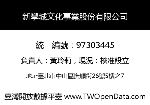 新學城文化事業股份有限公司
