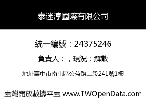 泰迷淳國際有限公司