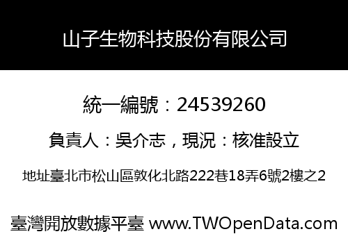 山子生物科技股份有限公司