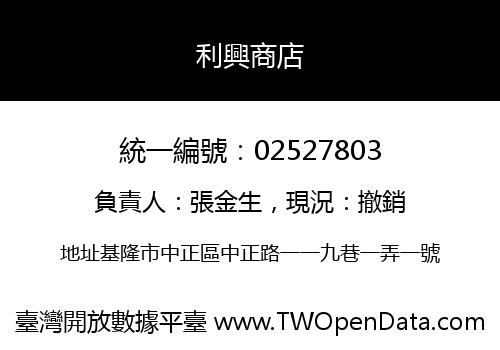 利興商店