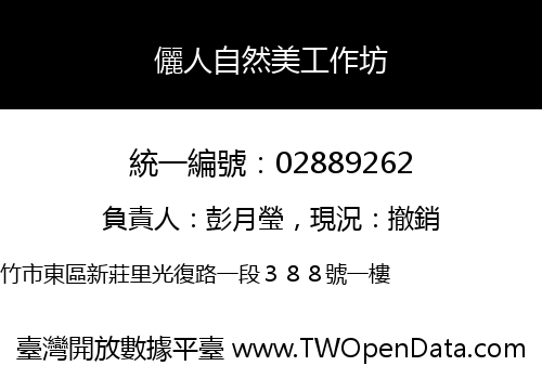 儷人自然美工作坊