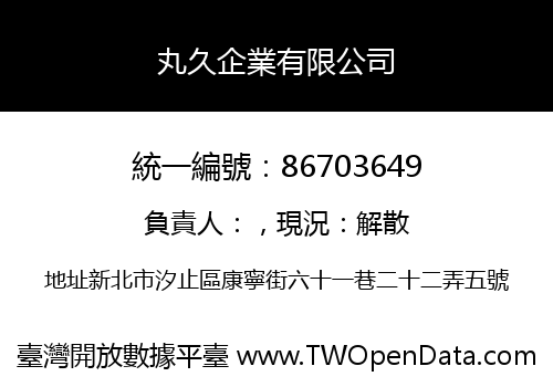 丸久企業有限公司