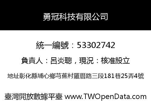 勇冠科技有限公司