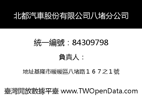 北都汽車股份有限公司八堵分公司