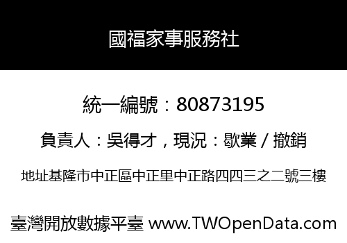 國福家事服務社
