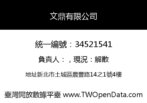 文鼎有限公司