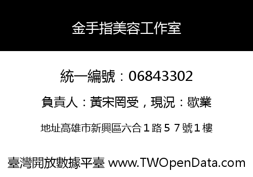 金手指美容工作室