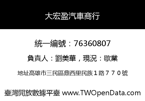 大宏盈汽車商行