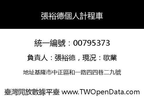 張裕德個人計程車