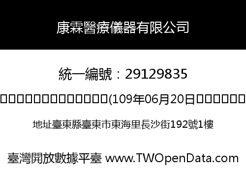 康霖醫療儀器有限公司