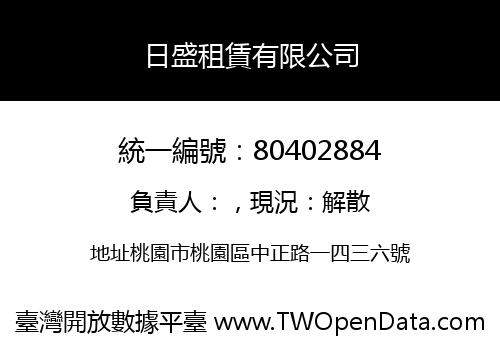 日盛租賃有限公司