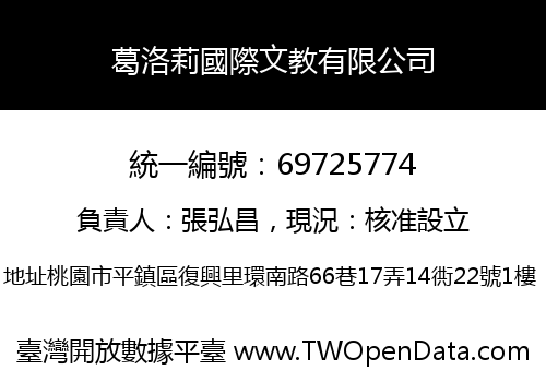 葛洛莉國際文教有限公司