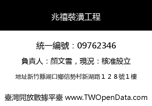 兆禧裝潢工程
