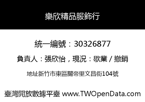 樂欣精品服飾行
