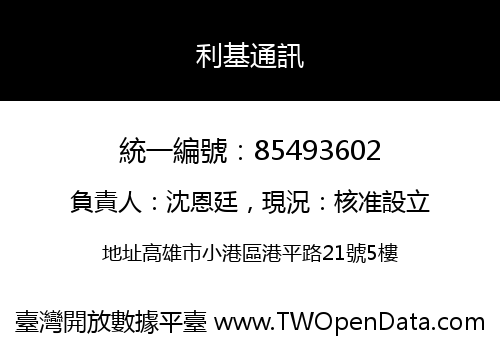 利基通訊